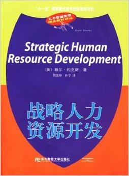 战略人力资源开发