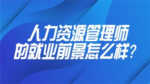 人力资源管理师的就业前景怎么样
