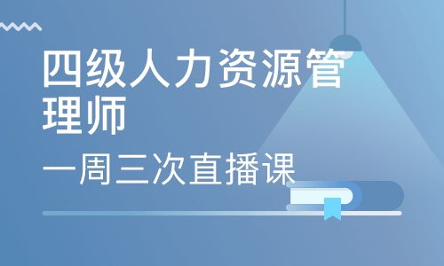 广州人力资源管理师二级培训机构