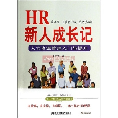 人力资源管理入门与提升 HR新人的成长指南