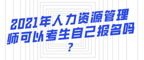 2021年人力资源管理师考试考生自行报名指南