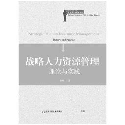 战略人力资源管理 21世纪高等院校人力资源管理精品教材的理论与实践融合