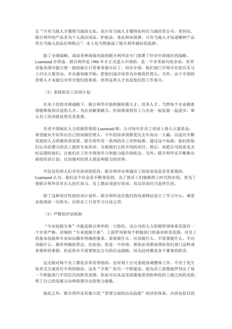 联合利华的人力资源战略 以人才驱动全球商业成功